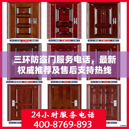 三环防盗门服务电话，最新权威推荐及售后支持热线