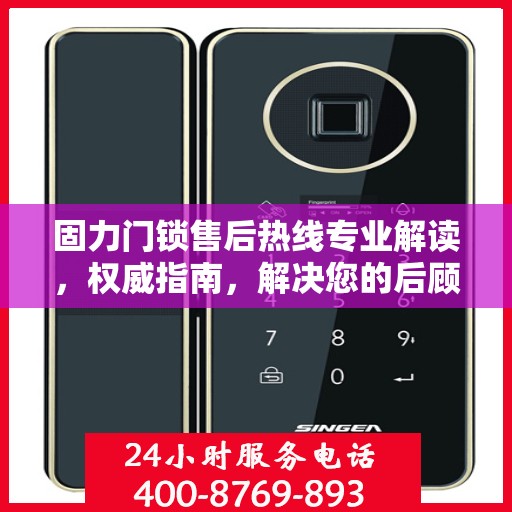 固力门锁售后热线专业解读，权威指南，解决您的后顾之忧