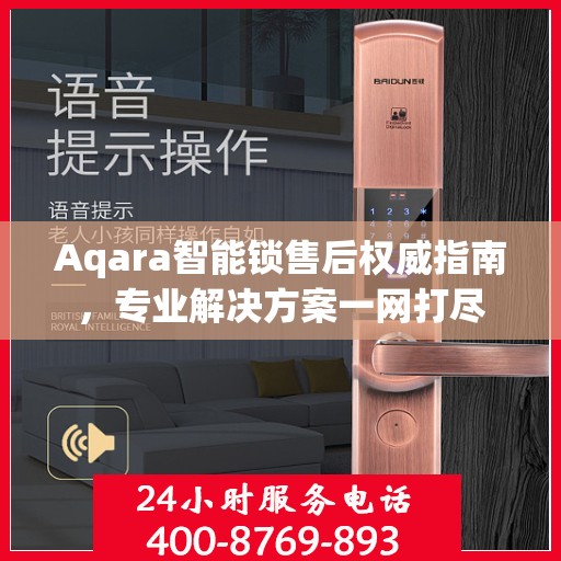 Aqara智能锁售后权威指南，专业解决方案一网打尽