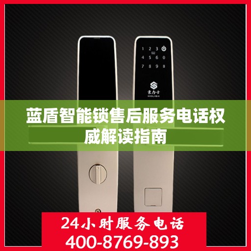 蓝盾智能锁售后服务电话权威解读指南