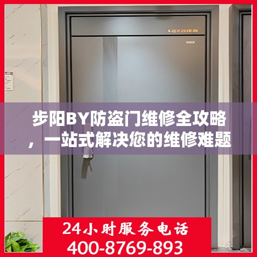 步阳BY防盗门维修全攻略，一站式解决您的维修难题