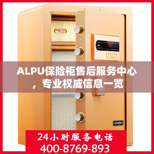 ALPU保险柜售后服务中心，专业权威信息一览