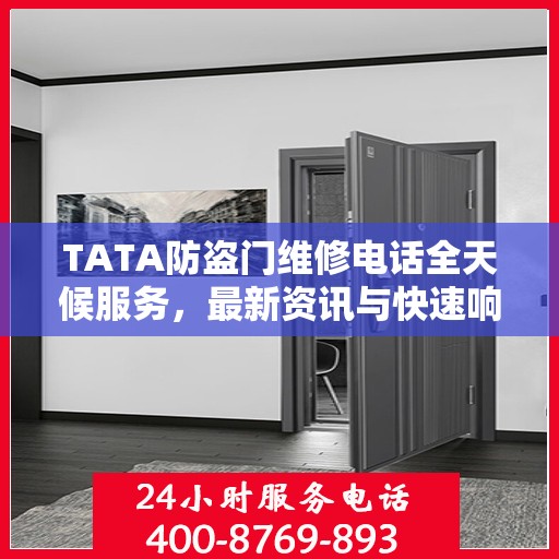 TATA防盗门维修电话全天候服务，最新资讯与快速响应