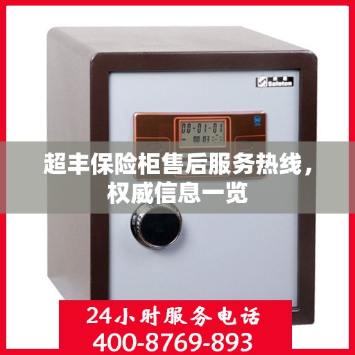 超丰保险柜售后服务热线，权威信息一览