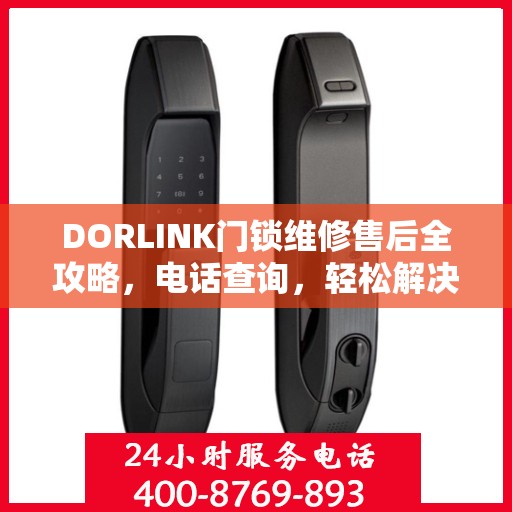DORLINK门锁维修售后全攻略，电话查询，轻松解决维修问题