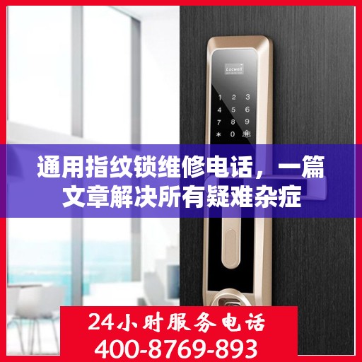 通用指纹锁维修电话，一篇文章解决所有疑难杂症