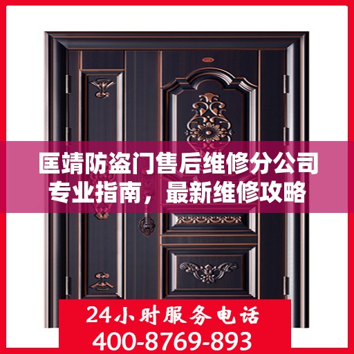匡靖防盗门售后维修分公司专业指南，最新维修攻略