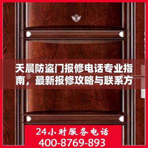 天晨防盗门报修电话专业指南，最新报修攻略与联系方式