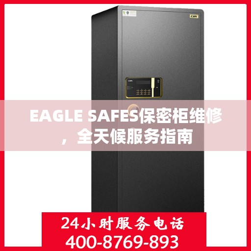 EAGLE SAFES保密柜维修，全天候服务指南