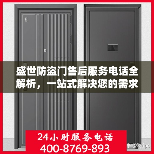 盛世防盗门售后服务电话全解析，一站式解决您的需求