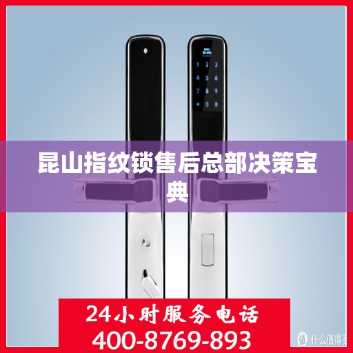 昆山指纹锁售后总部决策宝典