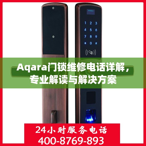 Aqara门锁维修电话详解，专业解读与解决方案