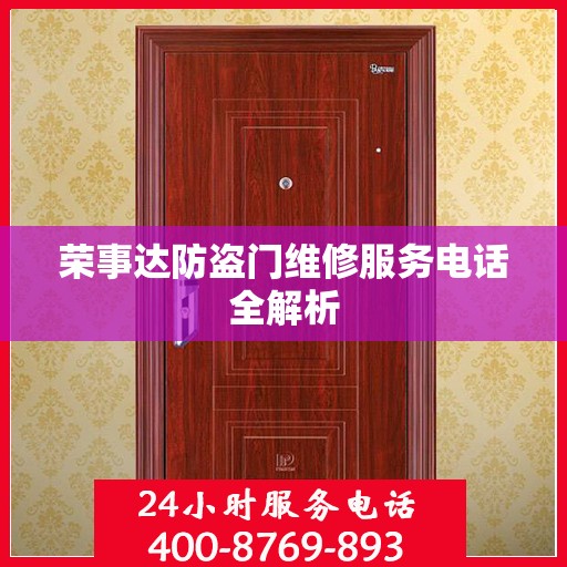 荣事达防盗门维修服务电话全解析