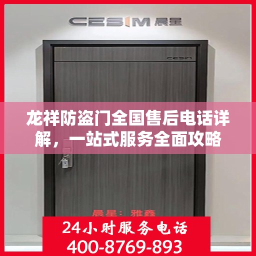 龙祥防盗门全国售后电话详解，一站式服务全面攻略