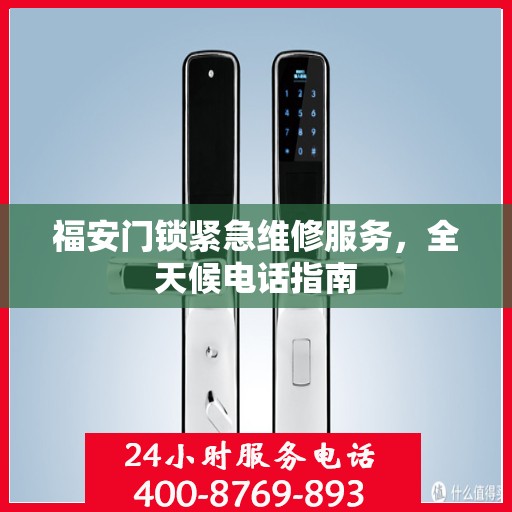 福安门锁紧急维修服务，全天候电话指南