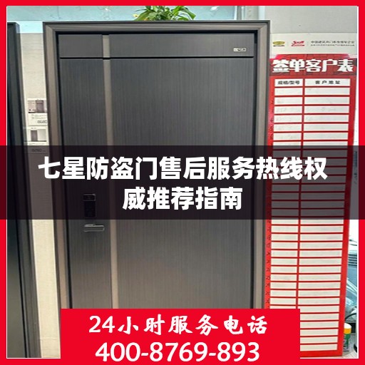 七星防盗门售后服务热线权威推荐指南