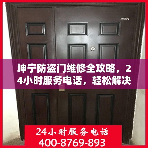 坤宁防盗门维修全攻略，24小时服务电话，轻松解决您的维修需求