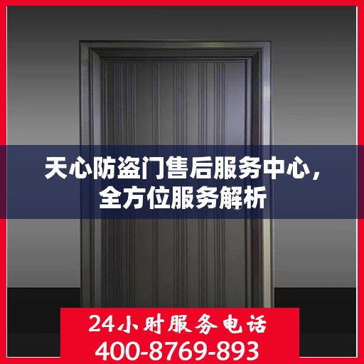 天心防盗门售后服务中心，全方位服务解析
