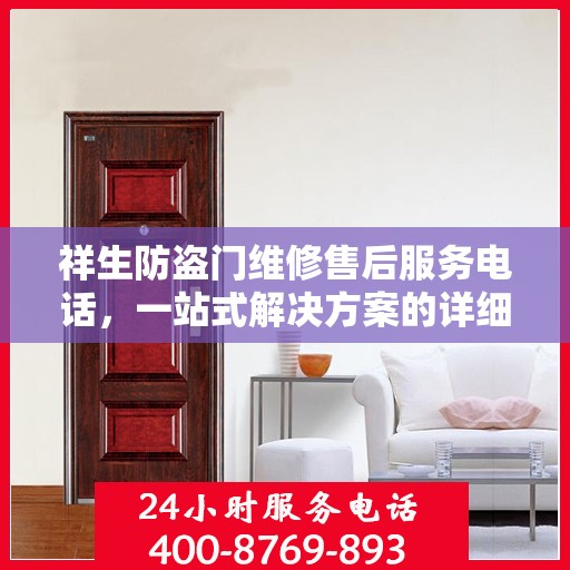 祥生防盗门维修售后服务电话，一站式解决方案的详细攻略