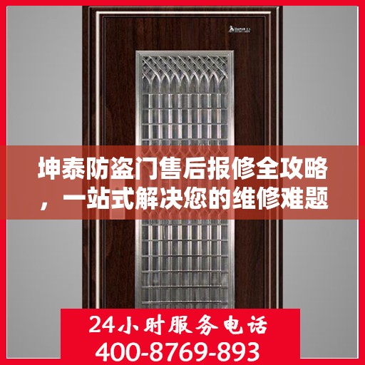 坤泰防盗门售后报修全攻略，一站式解决您的维修难题