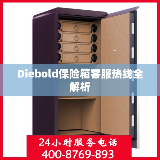 Diebold保险箱客服热线全解析