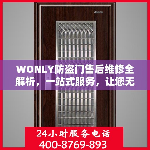 WONLY防盗门售后维修全解析，一站式服务，让您无忧维权！