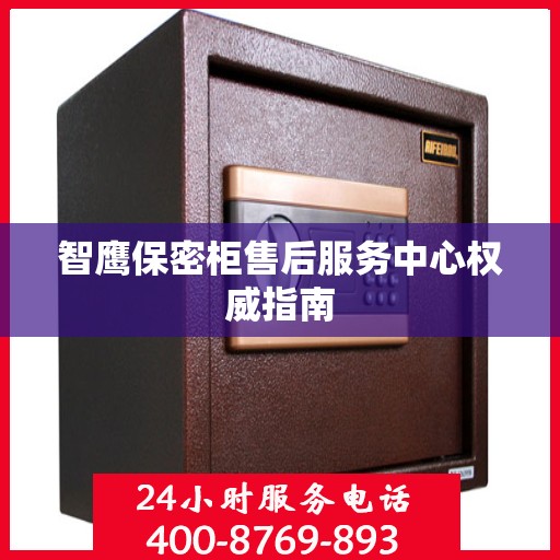 智鹰保密柜售后服务中心权威指南