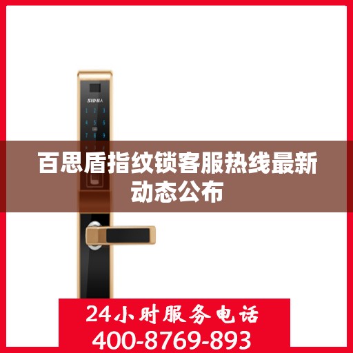百思盾指纹锁客服热线最新动态公布