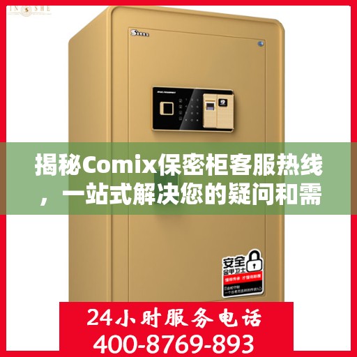 揭秘Comix保密柜客服热线，一站式解决您的疑问和需求