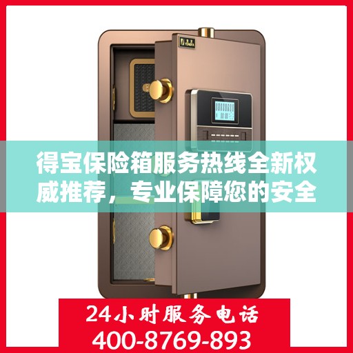 得宝保险箱服务热线全新权威推荐，专业保障您的安全需求