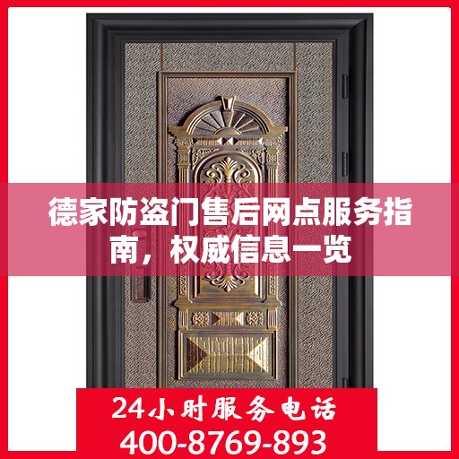 德家防盗门售后网点服务指南，权威信息一览