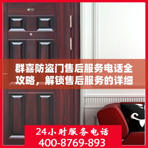 群喜防盗门售后服务电话全攻略，解锁售后服务的详细步骤与电话号码揭秘