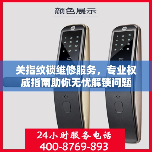 关指纹锁维修服务，专业权威指南助你无忧解锁问题