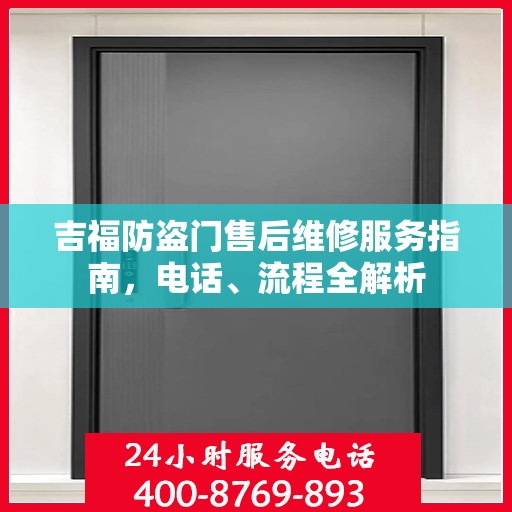 吉福防盗门售后维修服务指南，电话、流程全解析