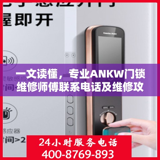 一文读懂，专业ANKW门锁维修师傅联系电话及维修攻略