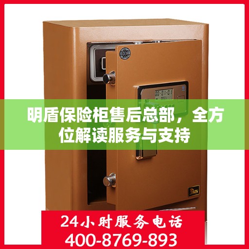 明盾保险柜售后总部，全方位解读服务与支持
