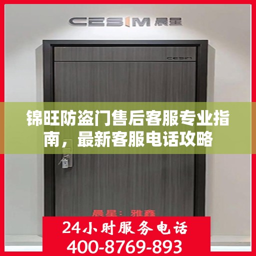 锦旺防盗门售后客服专业指南，最新客服电话攻略