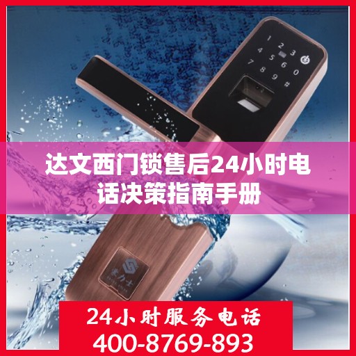 达文西门锁售后24小时电话决策指南手册