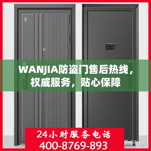WANJIA防盗门售后热线，权威服务，贴心保障