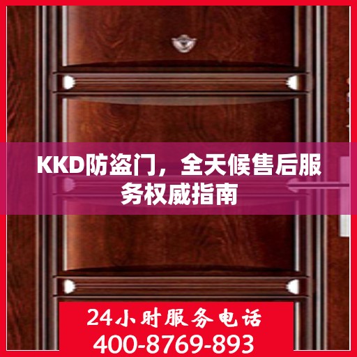 KKD防盗门，全天候售后服务权威指南
