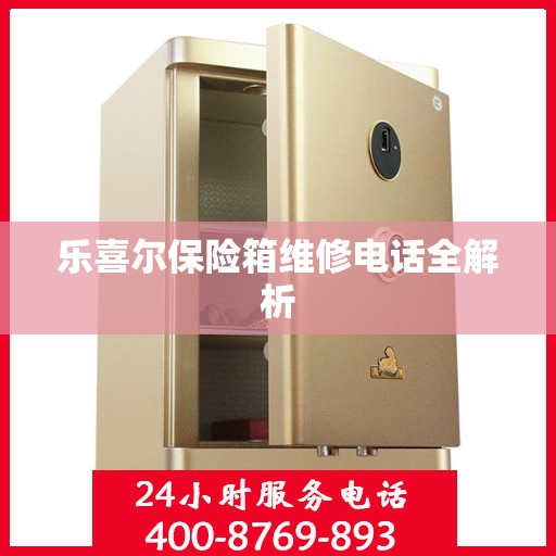 乐喜尔保险箱维修电话全解析