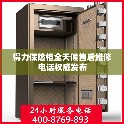 得力保险柜全天候售后维修电话权威发布