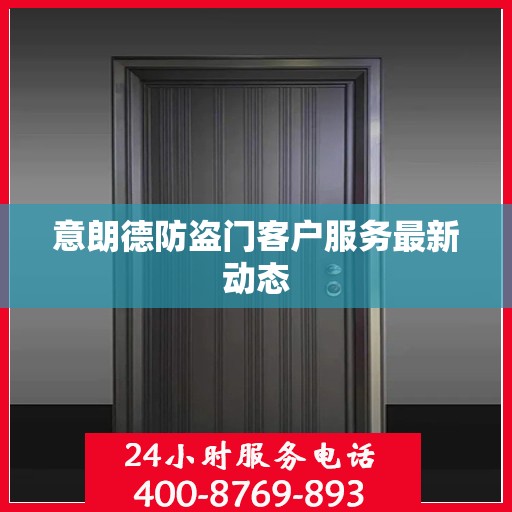 意朗德防盗门客户服务最新动态