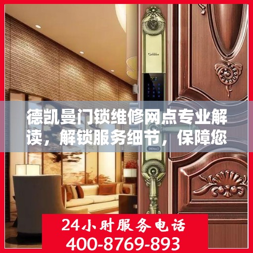 德凯曼门锁维修网点专业解读，解锁服务细节，保障您的安全之选