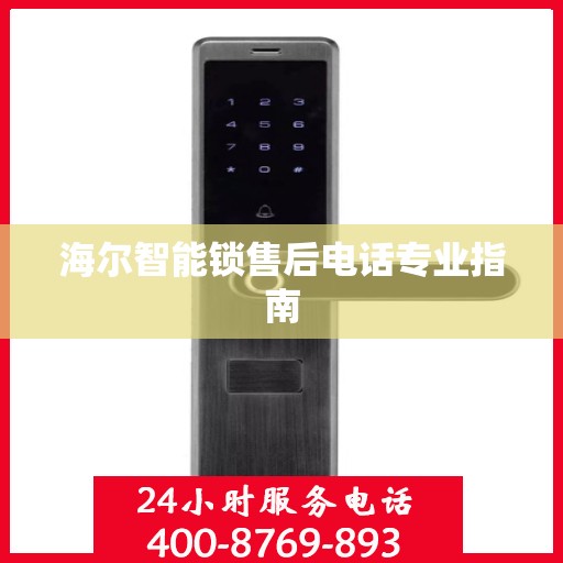 海尔智能锁售后电话专业指南