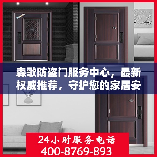 森歌防盗门服务中心，最新权威推荐，守护您的家居安全