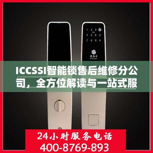 ICCSSI智能锁售后维修分公司，全方位解读与一站式服务体验