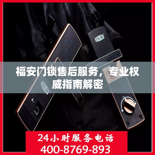 福安门锁售后服务，专业权威指南解密