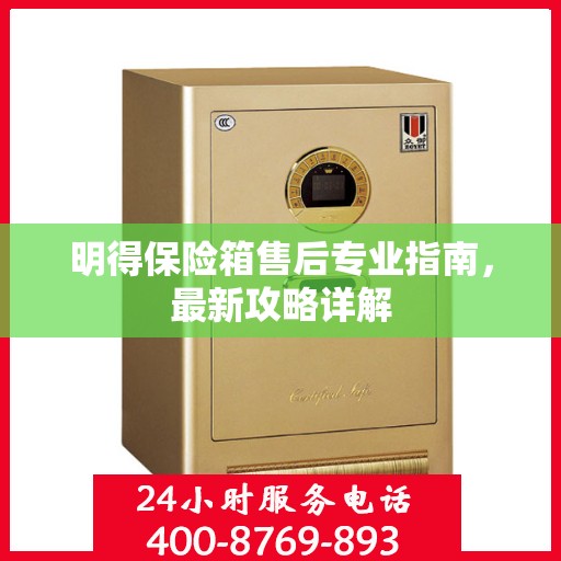 明得保险箱售后专业指南，最新攻略详解