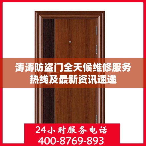 涛涛防盗门全天候维修服务热线及最新资讯速递